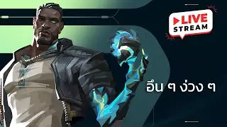 🔴 Live - Valorant อังอังอัง