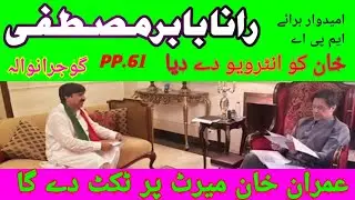 PP 61 GUJRANAWAL[RANA BABAR MUSTFA]Khan Sb merit py Tiket Ka faisla Kryn gy