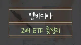 엔비디아 2배 주식 총정리
