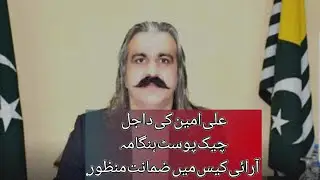 Ali Amin gandhapur dajal check post hanghama RIE case me zamant manzor | world News
