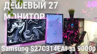 ДЕШЕВЫЙ 27 МОНИТОР SAMSUNG В 2023 S27C314EAI