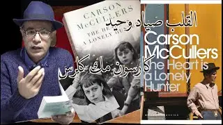 The Heart is a Lonely Hunter by Carson McCullers القلب صياد وحيد لكارسون مك كلرس. عرض وتحليل