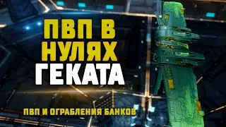 EVE Online. ПВП НА ГЕКАТЕ В НУЛЯХ. Легко и непринужденно грабим банки и ловим Иштаров