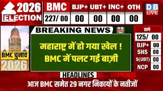 Maharashtra में हो गया खेल ! BMC में पलट गई बाज़ी | Uddhav Thackeray | Ajit Pawar | Shinde