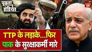 Pakistan Afghanistan Border Conflict: TTP के लड़ाके...फिर पाक के सुरक्षाकर्मी मारे | Asim Munir
