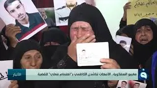 مغيبو الصقلاوية...الأمهات تناشدن الكاظمي بـ اهتمام فعلي  للقضية  | تقرير : أواب أيوب