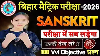 Class 10 Sanskrit Vvi Objective Question | Bihar Board Class 10 Sanskrit 19 February Viral Question