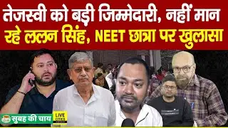 Tejashwi Yadav को RJD की जिम्मेदारी, Lalan Singh नहीं मान रहे, NEET छात्रा को लेकर खुलासा