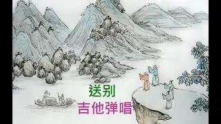 Mandopop 送别 （长亭外古道边） 吉他弹唱 Learning Chinese through songs