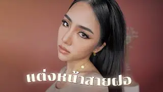 แต่งหน้าสายฝอ Ver.แต่งตามได้ง่ายๆ | Archita Station