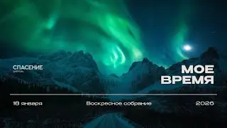 18.01.26 | Воскресное собрание | Александр Борисюк