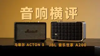 复古音响怎么选？JBL音乐世家A200 对比 马歇尔 ACTON 3 体验评测