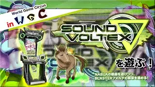 [SDVX #147] あけおめACボルテ！今作はACも遊んでいく！  in World Game Circus
