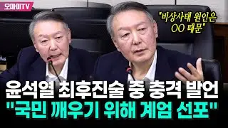윤석열 최후진술 중 충격 발언 ”비상사태 원인은 거대 야당…국민 깨우기 위해 계엄 선포”