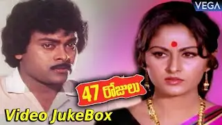 47 Rojulu Movie Songs | 47 Rojulu Movie Back to Back Songs | Chiranjeevi, Jaya Prada, K. Balachander