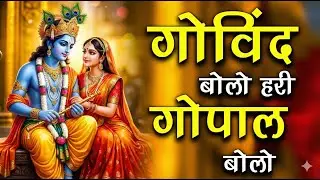 गोविंद बोलो हरी गोपाल बोलो | कृष्ण भजन | Govind Bolo Hari Gopal Bolo | God Krishan Bhajan 2026