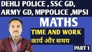 SSC GD,DEHLI POLICE,ARMY GD ,MP POLICE,MPSI, MATHS TIME AND WORK (कार्य और समय) पार्ट 1।।