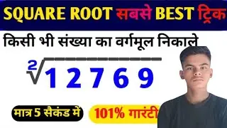Square Root Best Trick 🔥Square Root in 3 second by trick || By Alam sir | Educate video 315