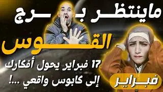 برج القوس |  17 فبراير يحول أفكارك إلى كابوس واقعي ...!