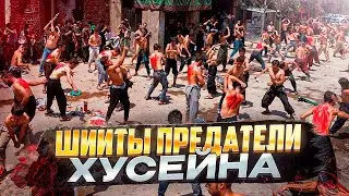 ШИИТЫ ПРЕДАЛИ ИМАМА ХУСЕЙНА ! | Мухаммад Ансари
