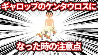 目が覚めたら下半身がギャロップの怪物、「ギャロップのケンタウロス」になっていた時に注意すべきこと【ポケモン解説】