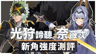 【伊瑟】奈薇忒、光狩諦聽 強度測評＆養成搭配｜Nevette & Diting #伊瑟 #etheriarestart #EtheriaGuide