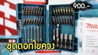 ชุดดอกไขควงสำหรับสว่านและไขควงกระแทก MAKITA ชุดไขควงไขควง 43 ชิ้น B-55697 ชุด 900 บาท