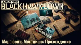 Прохождение Марафона в Могадишо (Могадишская миля) | Delta Force Black Hawk Down: Mogadisho Mile