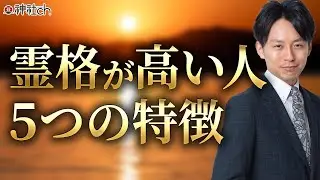 霊格や魂レベルが高い人の特徴5選