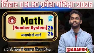 संख्या पद्धति (Number System) विभजिता का नियम   | Bihar D.El.Ed Entrance 2026 | Complete Basics