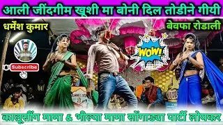 आदिवासी Rodali धर्मेंद्र कुमार आली जिंदगीम खूशी मा बोनी | Kalusing Mama Bhilya Mama Songadya Party