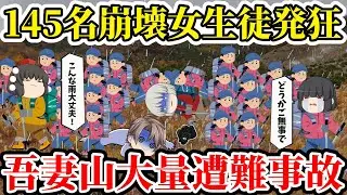 【ゆっくり解説】「もう限界...お母さん...さようなら...」グループ崩壊...判断ミス...装備不足...吾妻山で教員の判断ミスが招いた悍ましい末路【1926年福島県女子師範学校遭難事故】