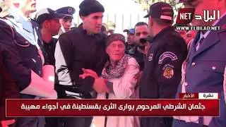 جثمان الشرطي المرحوم يوارى الثرى بقسنطينة في أجواء مهيبة