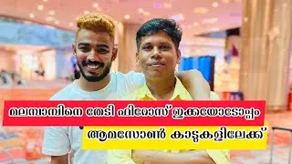 പാമ്പിനെ ചുടാനായി  ഫിറോസ് ഇക്കയോടൊപ്പം ഇന്തോനേഷ്യയിലേക്ക്