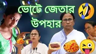 Mamata Banerjee funny speech.Mamata Banerjee funny video.