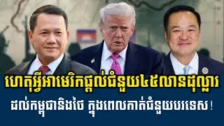 Men Kimseang Talk Show | ហេតុអ្វីជាអាមេរិកផ្តល់ជំនួយ៤៥លានដុល្លារដល់កម្ពុជា-ថៃ ក្នុងពេលកាត់ជំនួយបរទេស