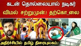 🔴#Live : சற்றுமுன் கடன் தொல்லையால் இளம் நடிகர் அதிர்ச்சி துயரம் Actor Vimal Hospitalized Latest news