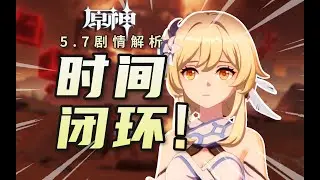 【原神】天理手下全員內鬼！3分鍾看懂雙子時間線《你存在的時空》深度解析 /第五章第六幕/納塔魔神任務/原神5.7劇情解析/休眠倉鑰匙交不交/伊斯塔露/時之執政