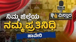 Haveri District | ನಿಮ್ಮ ಜಿಲ್ಲೆಯ ನಮ್ಮ ಪ್ರತಿನಿಧಿ | Vistara News Kannada