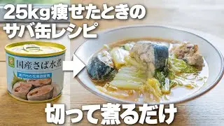 切って10分煮るだけ！とろ～り旨みたっぷり【サバ缶と白菜のうま煮】中性脂肪や生活習慣病が気になる方に