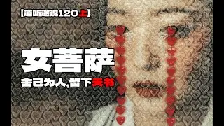 【道听途说120上】神秘女子舍己为人救灾民，留下天书一本告之未来会再取回，时隔多年书中秘方竟然救人一命！