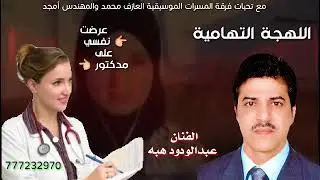 باللهجة التهامية الجميلة |عرضت نفسي على مدكتور | الفنان عبدالودود هبه