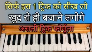 सिर्फ इस फार्मूला के द्वारा ही होगा 100% स्वर ज्ञान | हारमोनियम सीखने की एकमात्र ट्रिक 