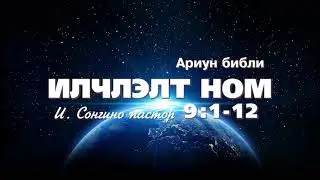 Илчлэлт 9:1-12