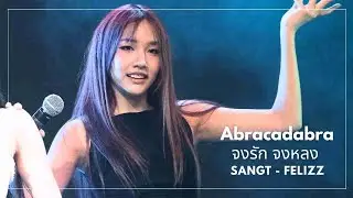 [FANCAM] 251012 Sangt FELIZZ - Abracadabra จงรัก จงหลง #DNA2025xFELIZZ 