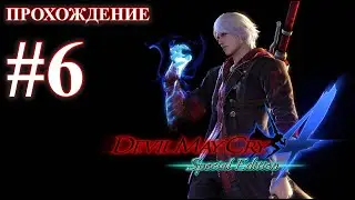 Прохождение Devil May Cry 4: Special Edition. Миссия 6: Возрождение. Русская озвучка.