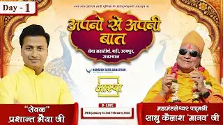 Day - 01 | अपनों से अपनी बात | पूज्य 