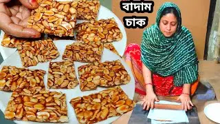 হাল্কা শীতের বৈকালে মাত্র দুটি উপকরণে বাদাম চাক দেখলেই মুখে পানি আসবে peanut chikki by Mehek kitchen