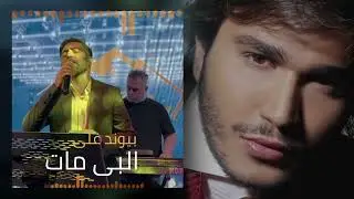 جورج الراسی البی مات - George El Rassi Paywand Ali