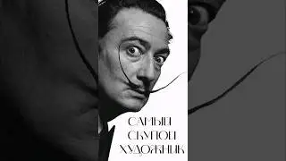 САМЫЙ Жадный художник- САЛЬВАДОР ДАЛИ #искусство #музеи #история #сальвадордали